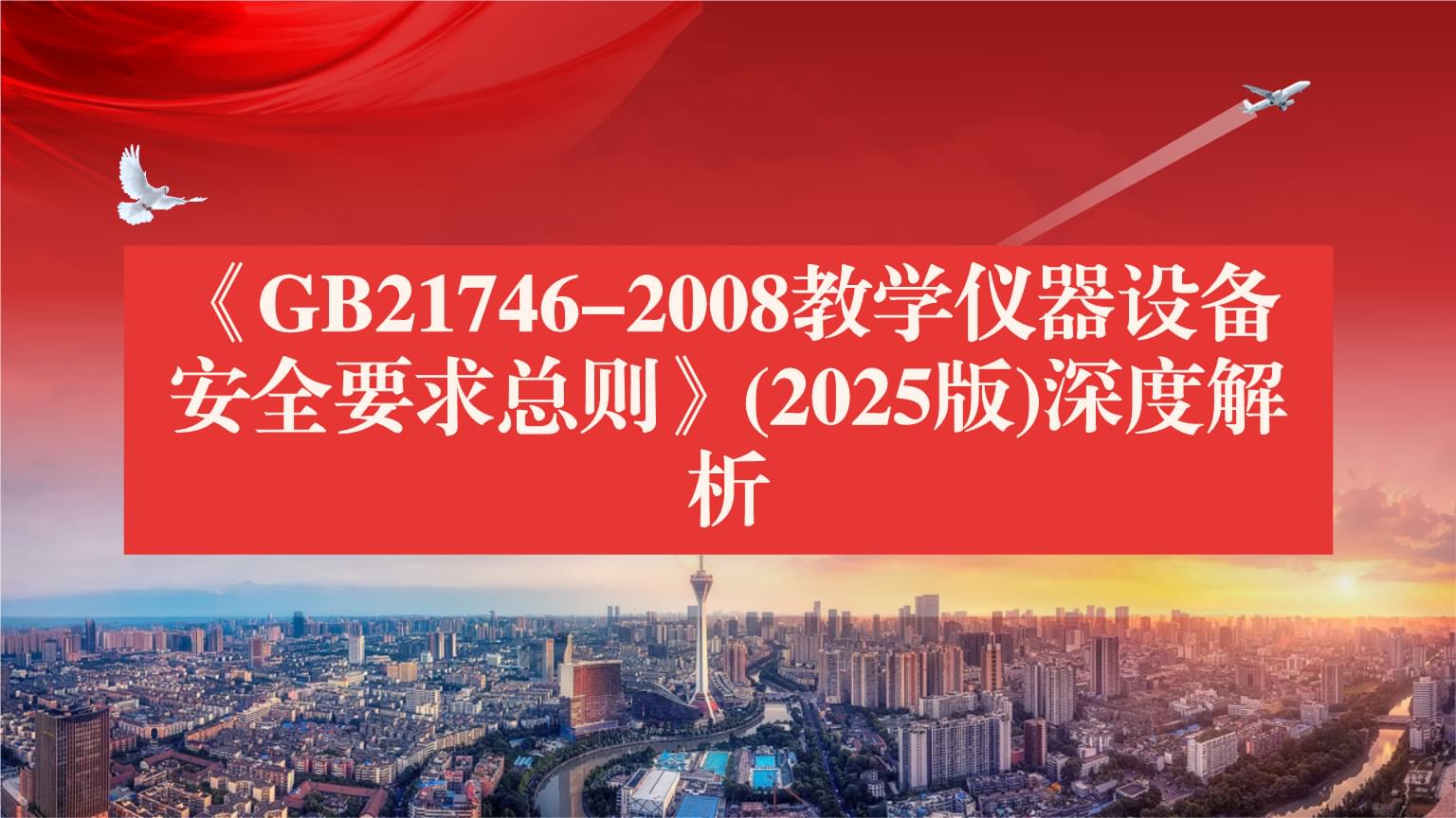 《GB21746-2008教學儀器設(shè)備安全要求總則》(2025版)深度解析 筑牢教學實驗安全防線